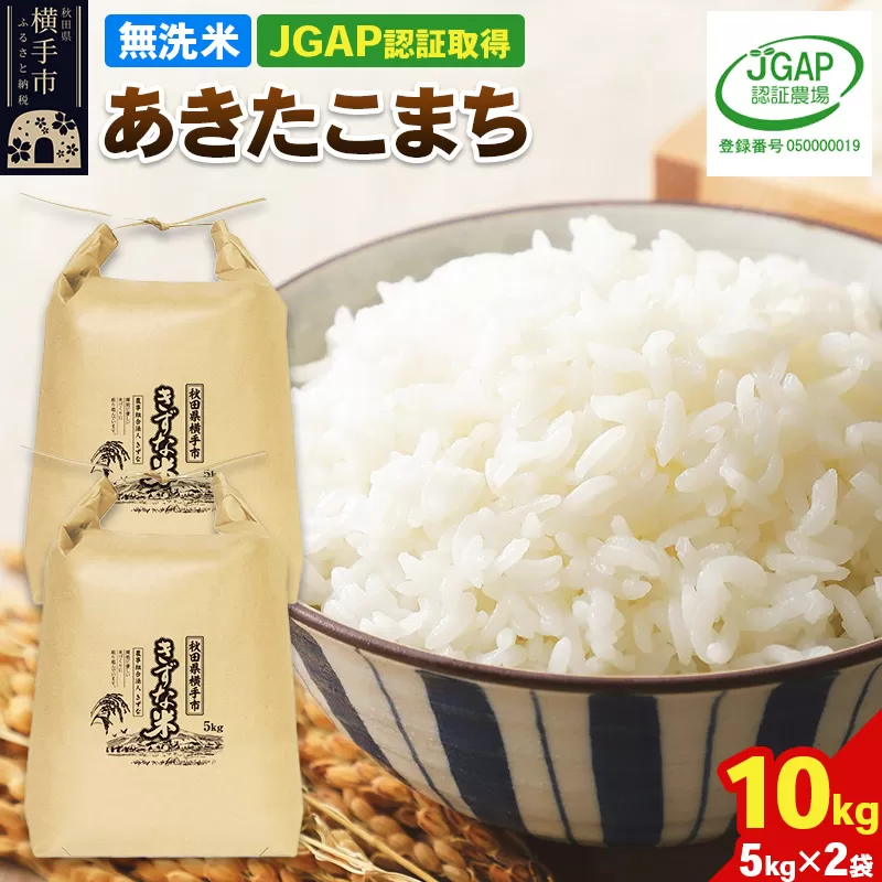 【無洗米】令和7年産 秋田県産 あきたこまち 10kg(5kg×2袋) 【JGAP認証】【秋田県特別栽培農産物認証】 秋田県横手市