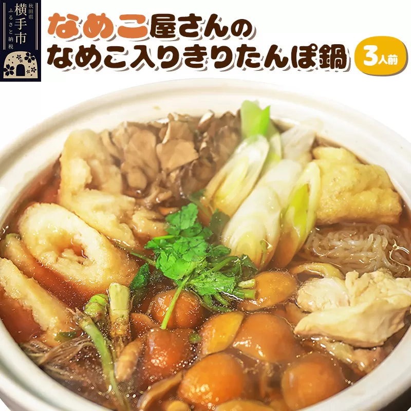 なめこ屋さんの朝採れ生なめこ入きりたんぽ鍋Bセット（3人前） 横手市