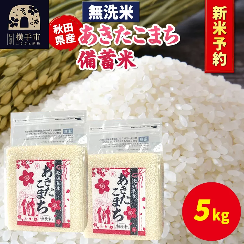 《令和7年産 新米受付》あきたこまち 備蓄米 5kg（2.5kg×2袋）【無洗米】秋田県産 こまちライン