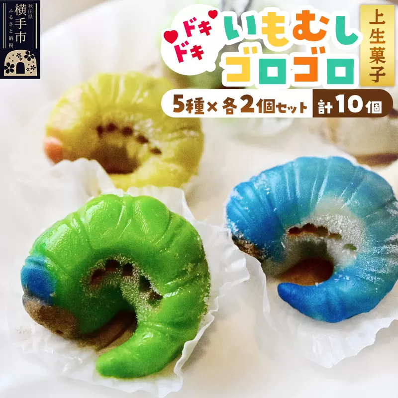 いもむしゴロゴロセット(5種×各2個 計10個)上生菓子 和菓子 小松屋本店 プレゼント インスタ映え お菓子 スイーツ ギフト 横手市