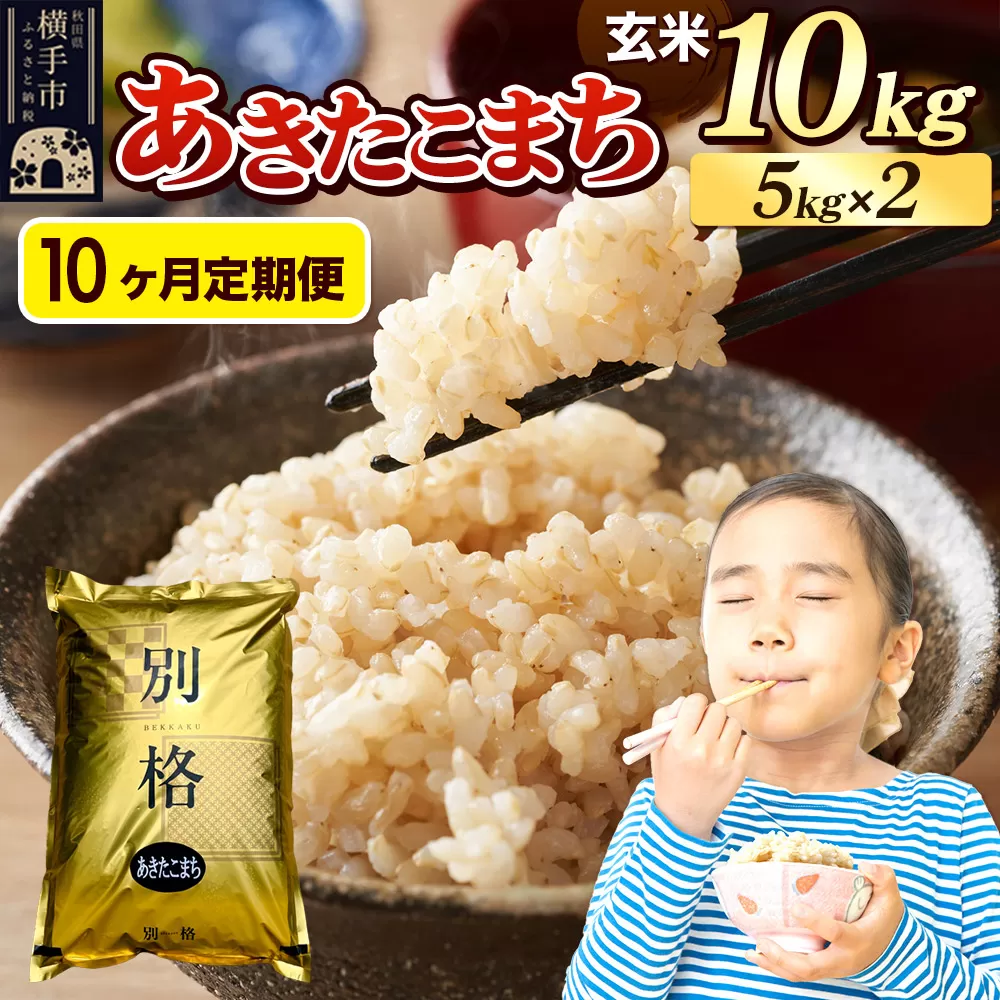 《令和7年産》《定期便10ヶ月》 米 あきたこまち 10kg（5kg×2袋） 【玄米】 秋田県産 秋田県横手市