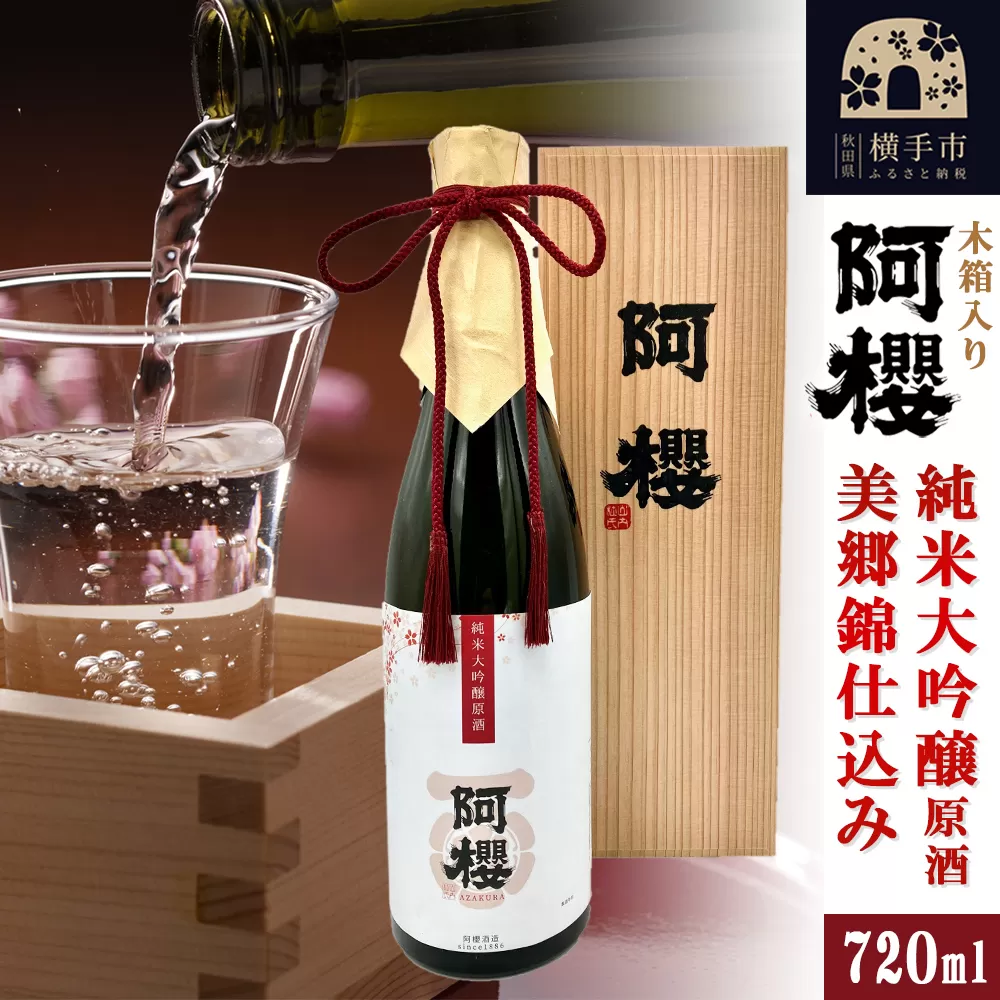 阿櫻 純米大吟醸原酒 美郷錦仕込み 木箱入り 720ml 横手市