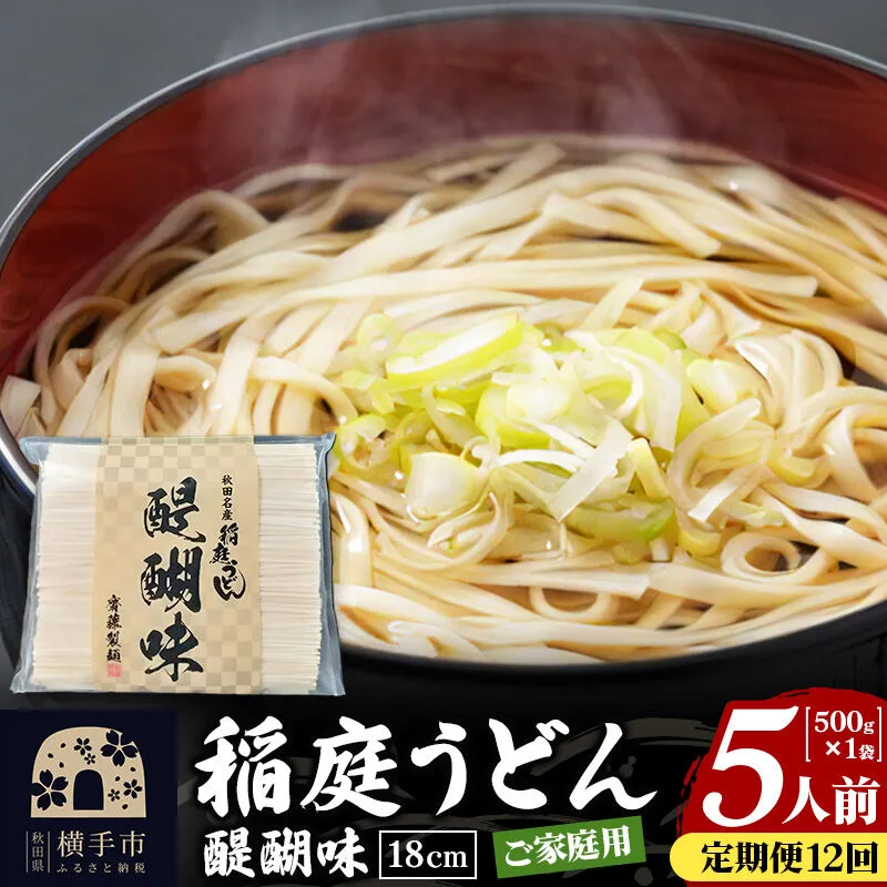 《定期便12ヶ月》稲庭うどん 醍醐味 18cm 家庭用 500g×1袋 5人前 ゆうパケット [稲庭うどん いなにわうどん 手綯うどん うどん 乾麺 秋田 保存食 長期保存 家庭用 18cm ゆうパケット] 秋田県横手市