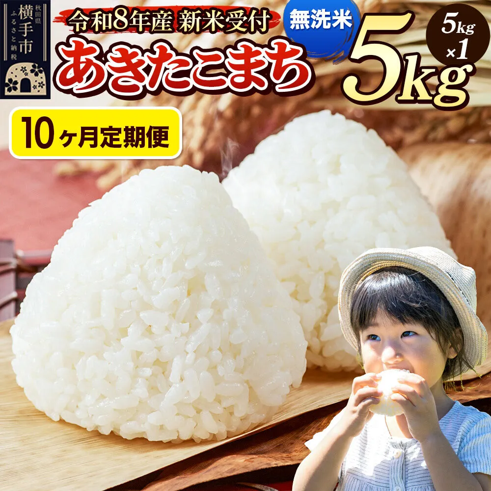 《令和8年産 新米受付》定期便10ヶ月》 米 あきたこまち 5kg 【無洗米】 秋田県産 [新米 先行予約 先行受付 米 コメ 無洗米 あきたこまち おいしい 美味しい] 秋田県横手市