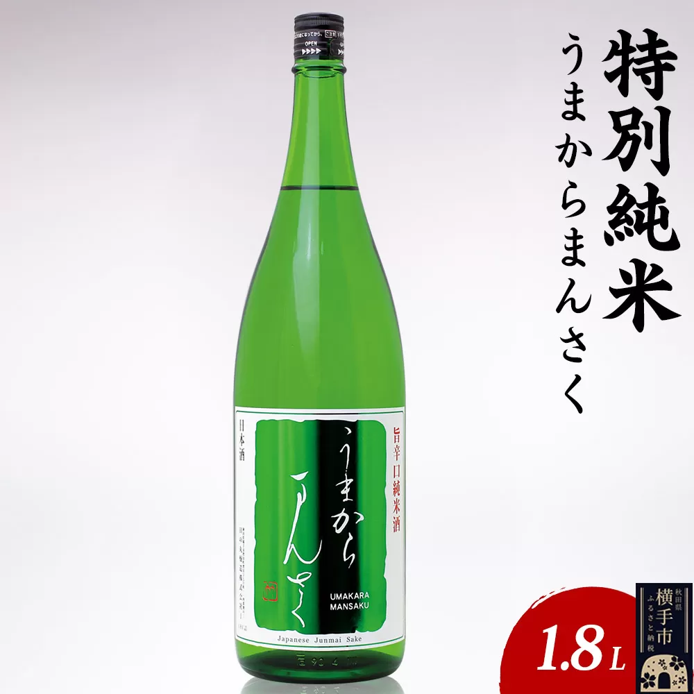 日本酒 特別純米 うまからまんさく 1.8L×1本 秋田県横手市