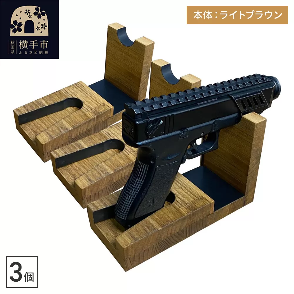 WOOD WORKS 日本製 ハンドガンスタンド 1丁掛 3個セット【本体カラー：ライトブラウン】 横手市