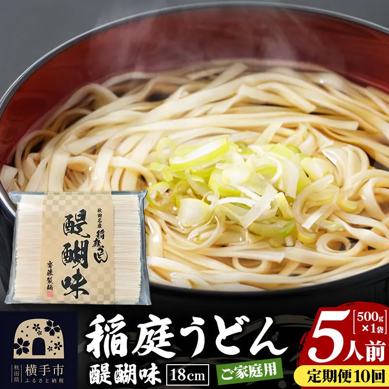 《定期便10ヶ月》稲庭うどん 醍醐味 18cm 家庭用 500g×1袋 5人前 ゆうパケット [稲庭うどん いなにわうどん 手綯うどん うどん 乾麺 秋田 保存食 長期保存 家庭用 18cm ゆうパケット] 秋田県横手市