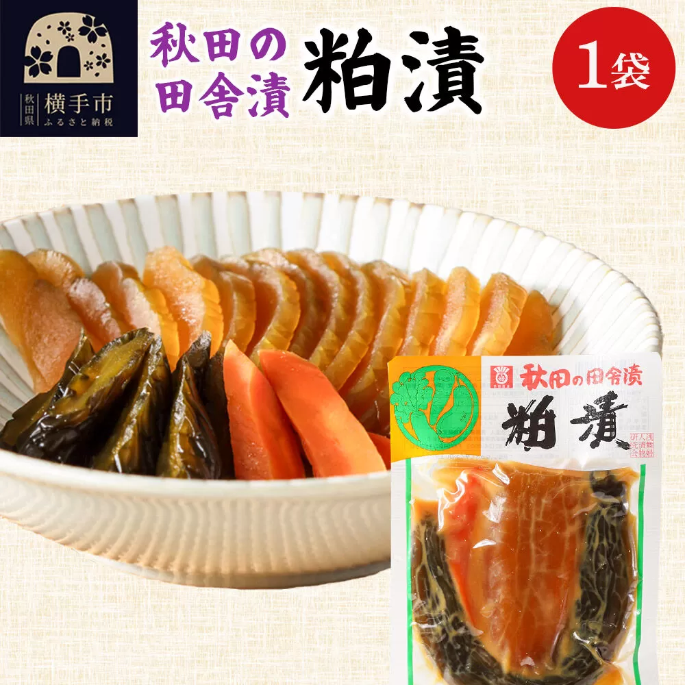 秋田の田舎漬 粕漬 140g ゆうパケット 荒漬 中漬 本漬 お茶請け 肴 ご飯のお供 [お茶請け 肴 ご飯のお供 漬物 漬け物 おつまみ] 秋田県横手市