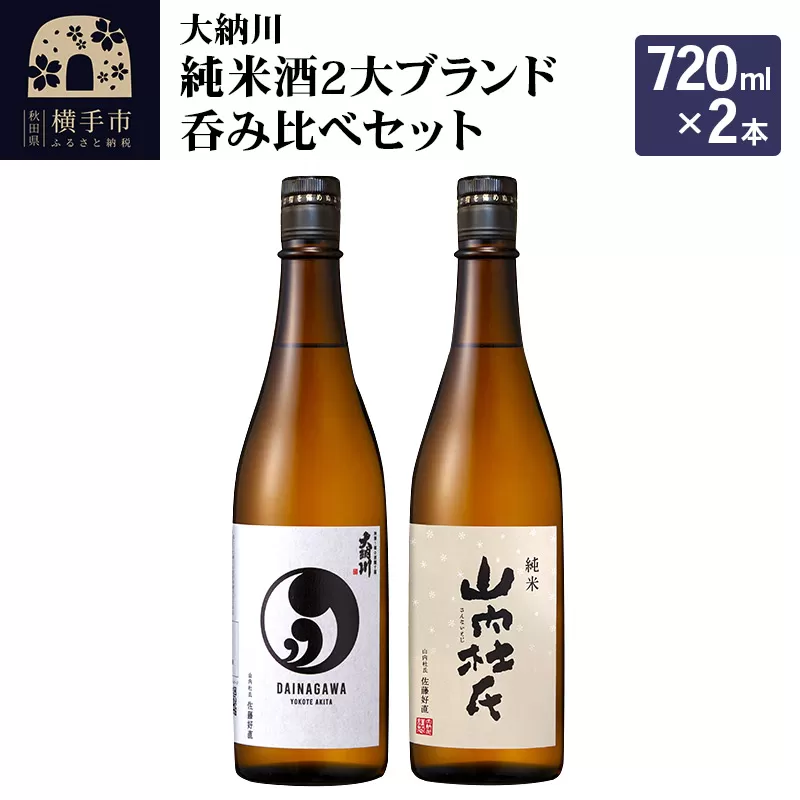【大納川】純米酒2大ブランド呑み比べセット(大納川 純米 720ml×1本、山内杜氏 純米 720ml×1本)