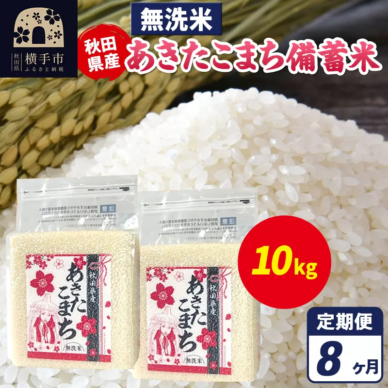 《定期便8ヶ月》あきたこまち 備蓄米 10kg（2.5kg×4袋）【無洗米】令和7年産 秋田県産 こまちライン 秋田県横手市