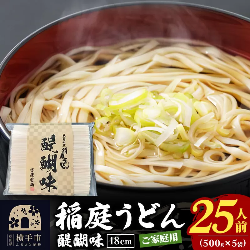 稲庭うどん 醍醐味 18cm 家庭用 500g×5袋 計2.5kg 25人前 いなにわうどん いなにわ手綯うどん 乾麺 秋田 保存食 長期保存 横手市