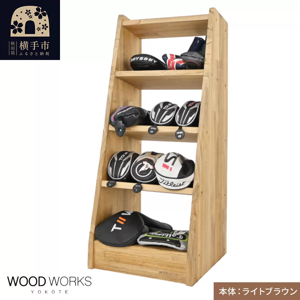 WOODWORKS ヘッドカバー＆マルチラック 【本体カラー：ライトブラウン】完成品 [ゴルフ ヘッドカバー 収納ラック 木製 ゴルフ用品 収納 ゴルフラック ゴルフ収納棚 ヘッドカバー収納 ディスプレイラック ゴルフグッズ収納 シミュレーションゴルフ] 秋田県横手市