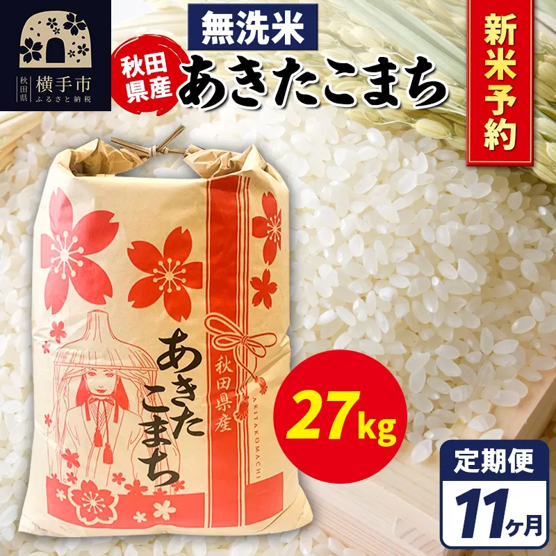 《令和7年産 新米受付》《定期便11ヶ月》あきたこまち 27kg【無洗米】秋田県産 こまちライン 横手市