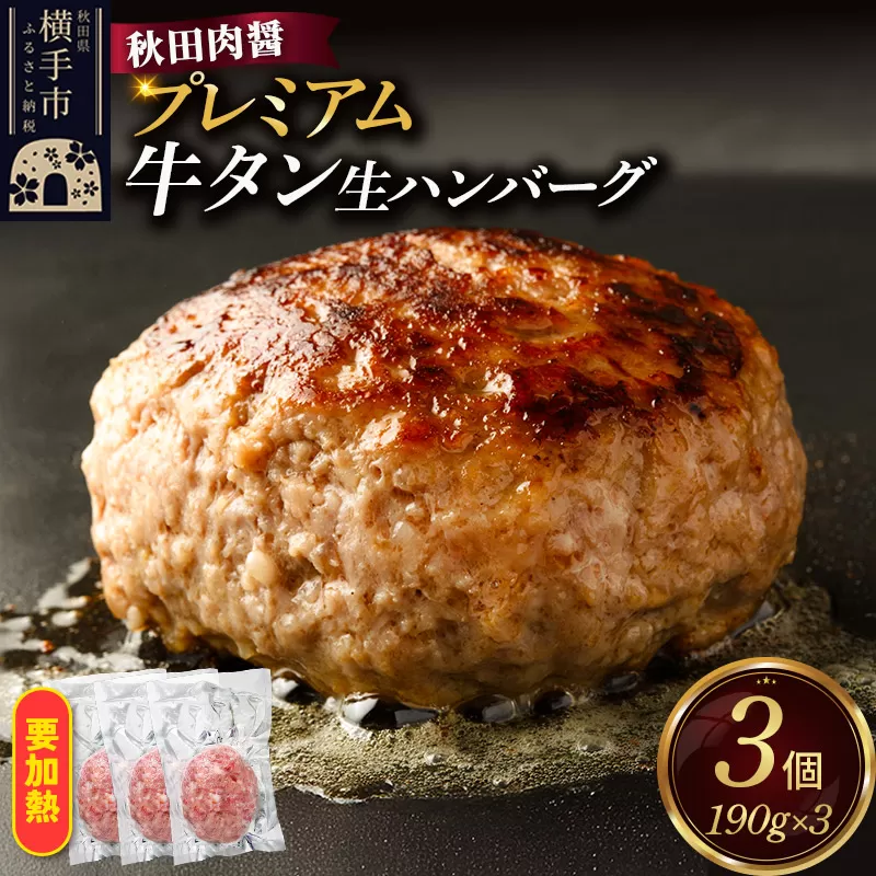 プレミアム牛タン 生ハンバーグ 190g×3個 ビッグサイズ 秋田肉醤 秋田県横手市