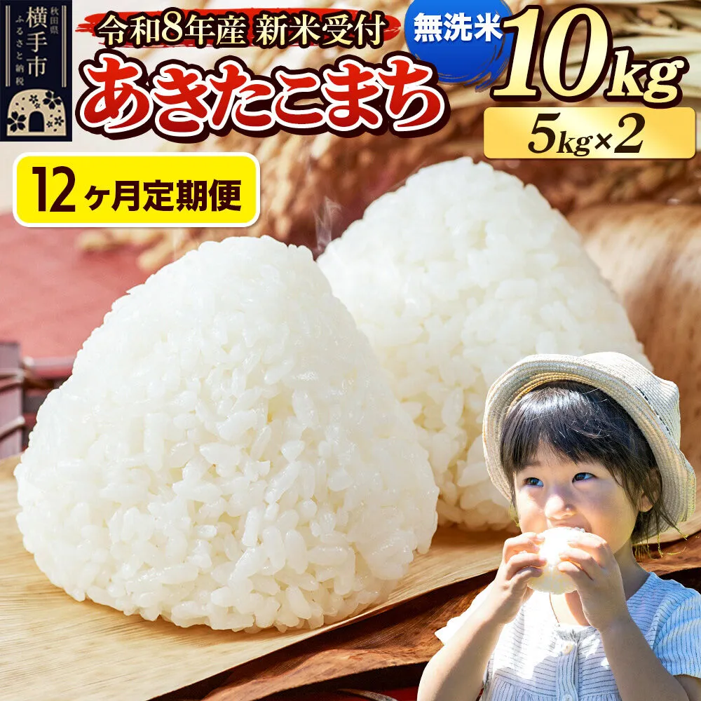 《令和8年産 新米受付》定期便12ヶ月》 米 あきたこまち 10kg（5kg×2袋） 【無洗米】 秋田県産 [新米 先行予約 先行受付 米 コメ 無洗米 あきたこまち おいしい 美味しい] 秋田県横手市