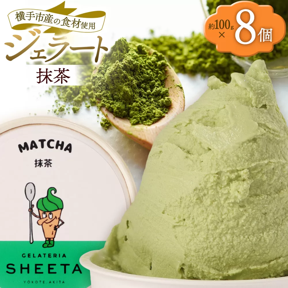 ジェラート 抹茶 約100g×8個 秋田県横手市