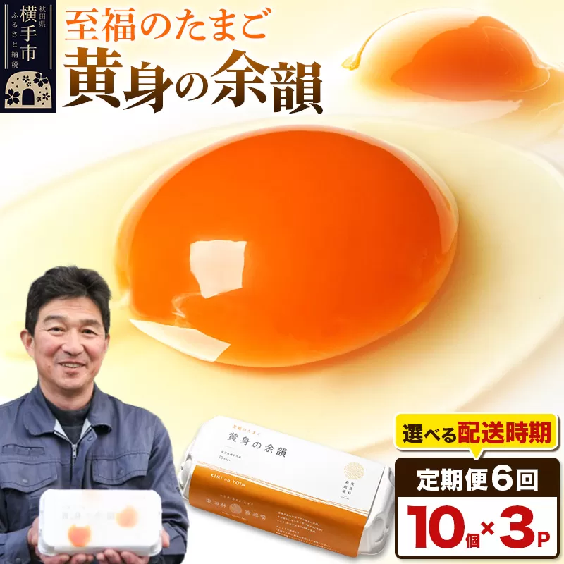 【常温発送】《定期便6ヶ月》黄身の余韻（10個×3P）【発送時期が選べる】6か月 6ヵ月 6カ月 6ケ月 卵 玉子 たまご 開始時期選べる 東海林養鶏場 至福のたまご 黄身の余韻 タマゴ