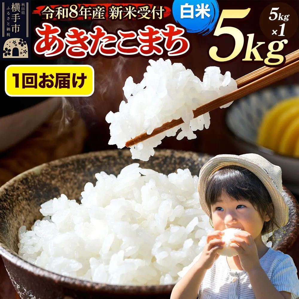 [令和8年産 新米受付]米 あきたこまち 5kg [白米] 秋田県産 [新米 先行予約 先行受付 米 コメ 白米 あきたこまち おいしい 美味しい] 秋田県横手市