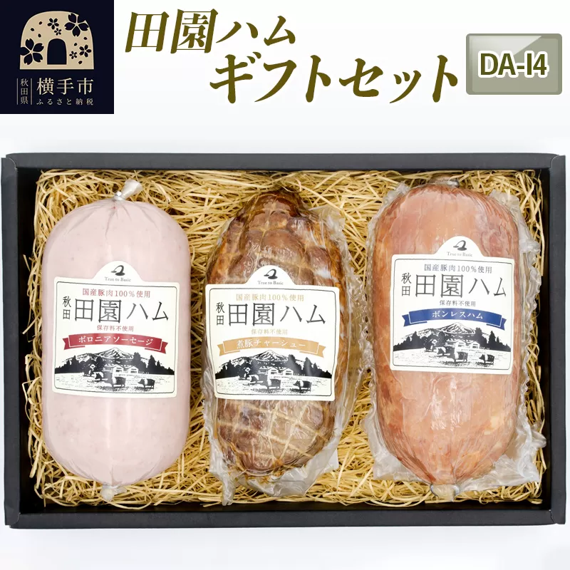 田園ハム ギフトセット【DA-I4】