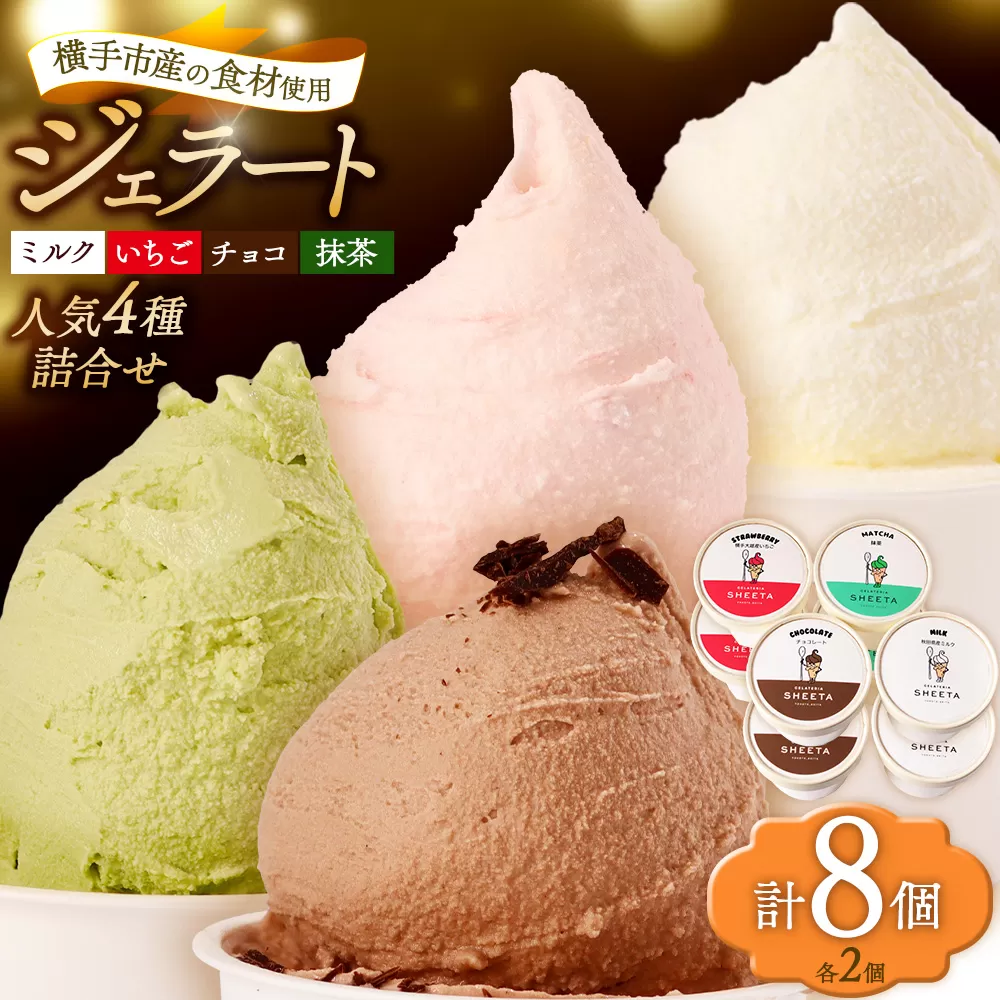 ジェラート詰合せ 人気フレーバーセット(ミルク・イチゴ・チョコ・抹茶)約100g×8個(各種2個ずつ) 秋田県横手市
