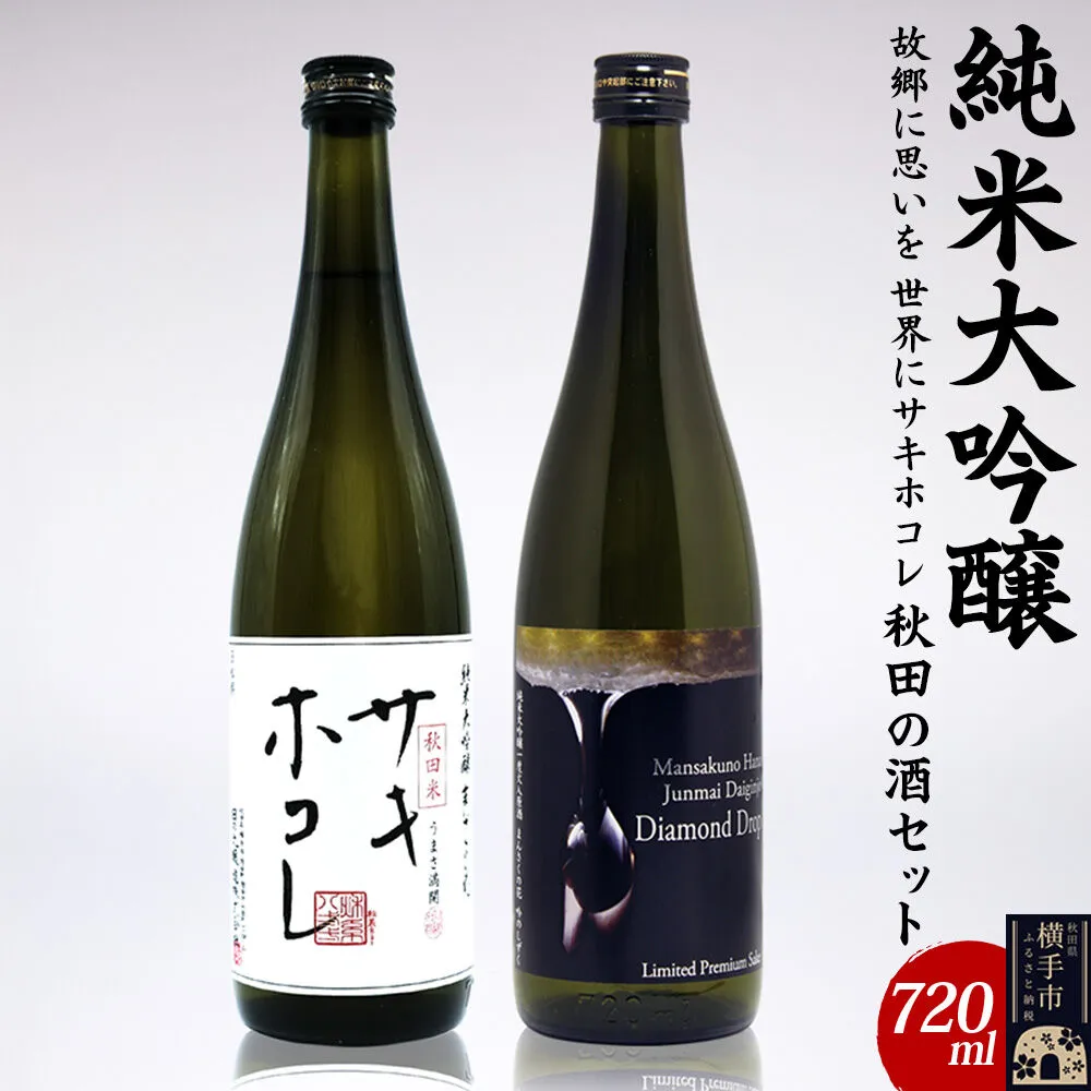 【純米大吟醸】故郷に思いを、世界にサキホコレ秋田の酒セット 720ml×2本 まんさくの花 サキホコレ ダイヤモンドドロップ [秋田 まんさくの花 醸造元 日の丸醸造株式会社 日本酒 地酒 純米大吟醸 発酵食品 ギフト 贈り物] 秋田県横手市
