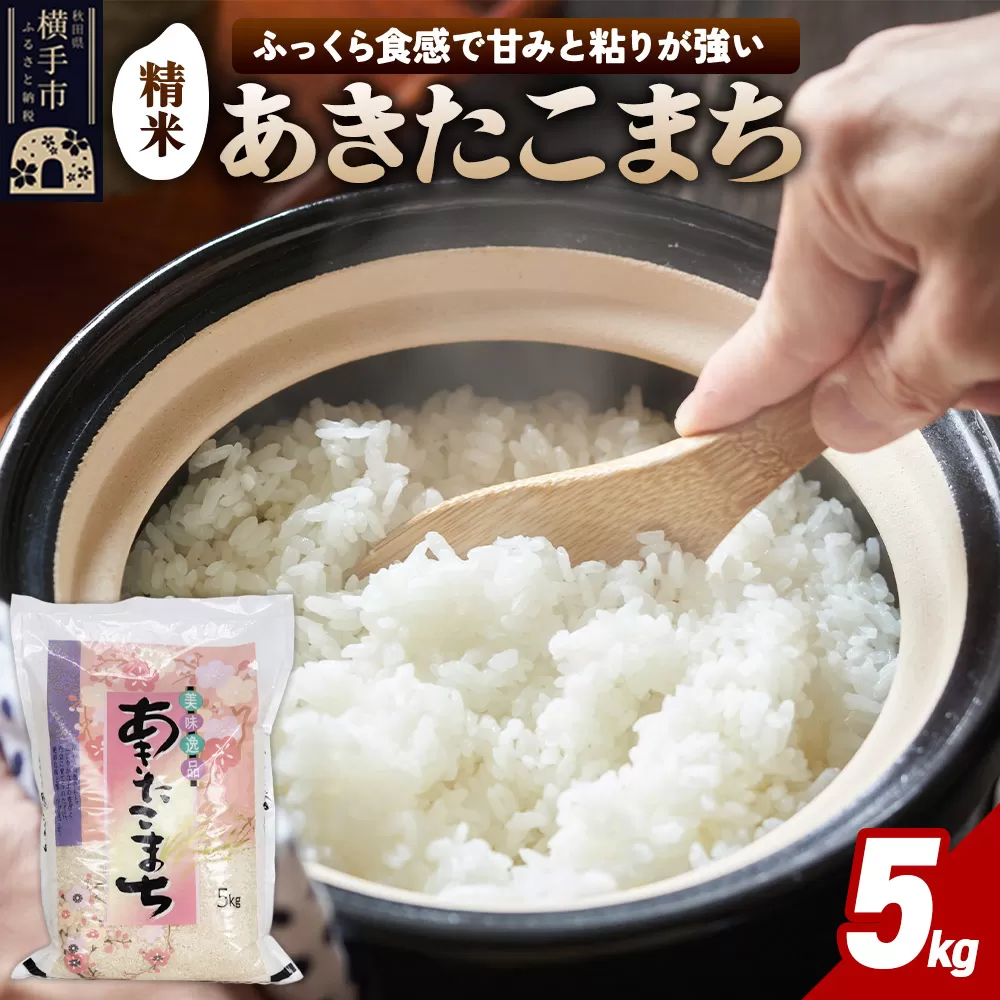 【令和7年産】秋田県横手市産 あきたこまち 精米 5kg 秋田県横手市