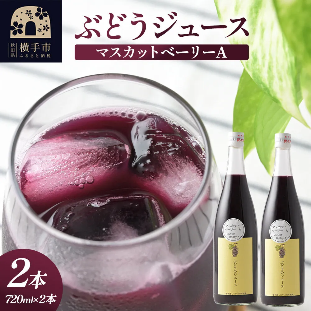 ぶどうジュース マスカットベーリーA 720ml×2本 [グレープジュース ブドウジュース 葡萄ジュース 果汁100%ジュース ジュース マスカットベリーA] 秋田県横手市