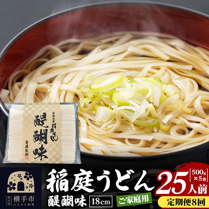 《定期便8ヶ月》稲庭うどん 醍醐味 18cm 家庭用 500g×5袋 計2.5kg 25人前