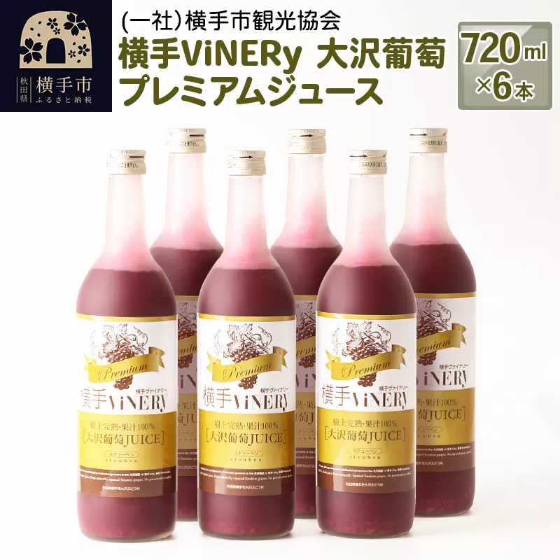 横手ViNERy 大沢葡萄プレミアムジュース 720ml×6本 横手市