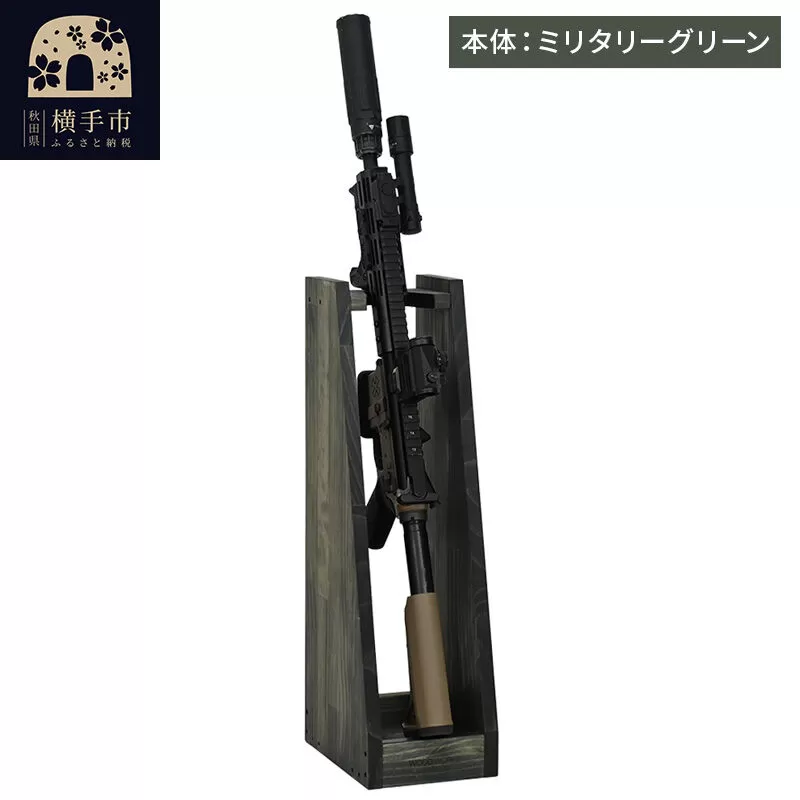 WOOD WORKS ライフルスタンド 1丁掛[本体:ミリタリーグリーン]完成品 [WOOD WORKS ウッドワークス 日本製 ガンラック サバゲー ミリタリー ライフル エアガン 電動ガン ガスガン 飾る 収納 インテリア military] 秋田県横手市