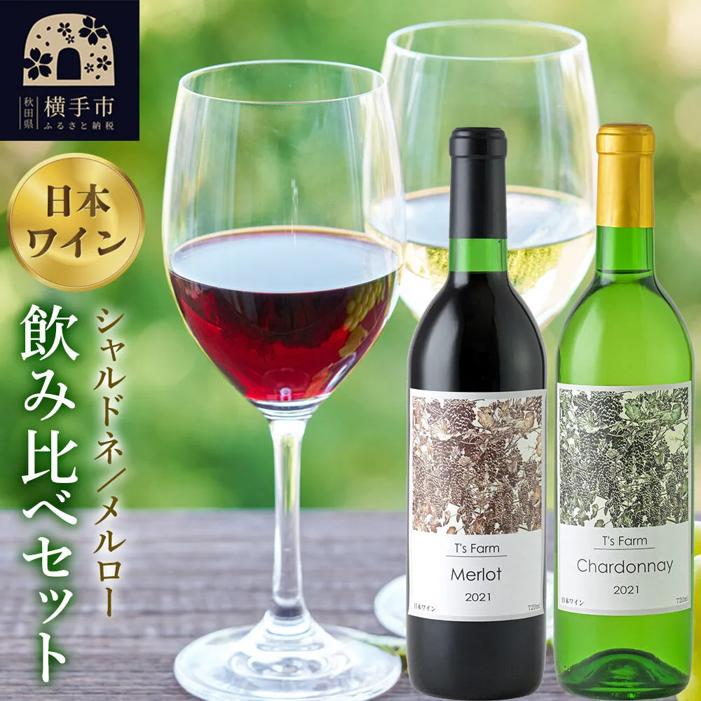 赤白ワイン 飲み比べ 2本セット シャルドネ・メルロー 720ml×各1本 [赤ワイン 白ワイン お酒 飲み比べ 秋田県産] 秋田県横手市