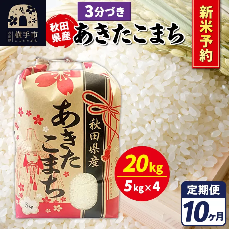 《令和7年産 新米受付》《定期便10ヶ月》あきたこまち 20kg【3分づき】秋田県産 こまちライン 横手市