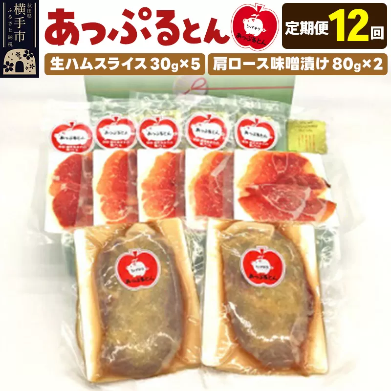《定期便12ヶ月》秋田県横手市産 あっぷるとん 長期熟成生ハムスライス、肩ロース味噌漬け（ 生ハム30g×5個、肩ロース80g×2個）