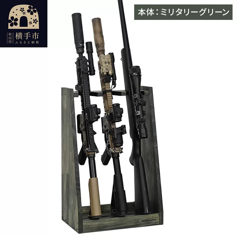 WOOD WORKS ガンラック ライフルスタンド 3丁掛[本体:ミリタリーグリーン]完成品 [WOOD WORKS ウッドワークス 日本製 ガンラック サバゲー ミリタリー ライフル エアガン 電動ガン ガスガン 飾る 収納 インテリア] 秋田県横手市