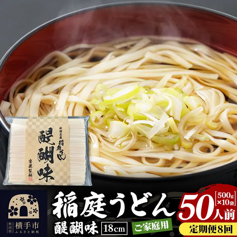 《定期便8ヶ月》稲庭うどん 醍醐味 18cm 家庭用 500g×10袋 計5kg 50人前 [稲庭うどん いなにわうどん 手綯うどん うどん 乾麺 秋田 保存食 長期保存 家庭用 18cm] 秋田県横手市