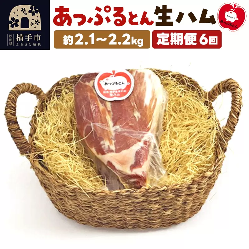 《定期便6ヶ月》秋田県横手市産 あっぷるとん生ハムブロック 約2.1〜2.2kg