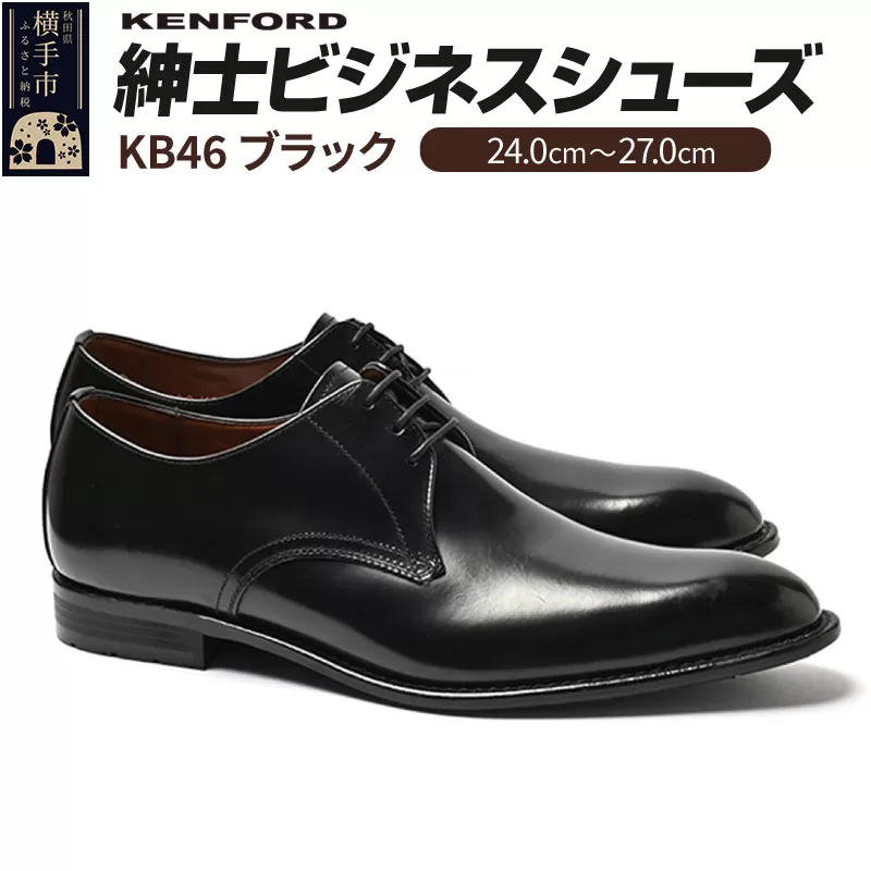 KENFORD 紳士ビジネスシューズ KB46 ブラック 24.0cm