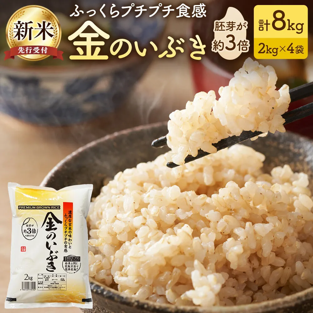 【令和8年産新米受付】【玄米】金のいぶき 8kg（2kg×4袋） [秋田県産 金のいぶき 玄米 プレミアム玄米 新米予約] 秋田県横手市