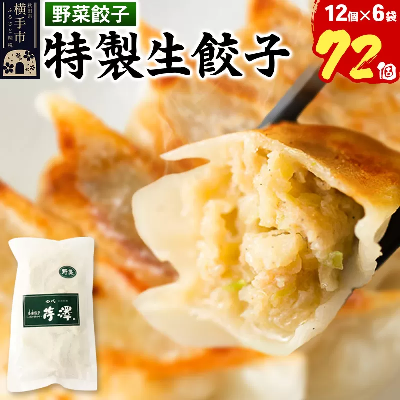 野菜餃子（豚肉）12個入×6袋 横手市