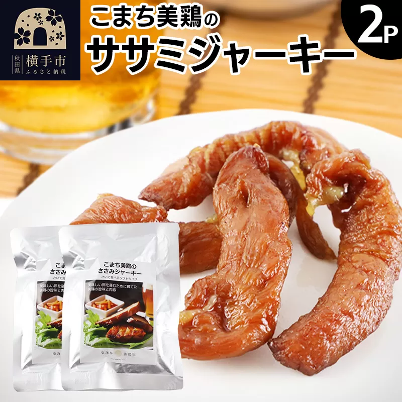 こまち美鶏のささみジャーキー 35g×2パック おつまみ 珍味 おやつ 燻製 ササミ ジャーキー ゆうパケット 横手市