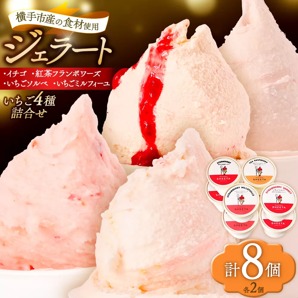 ジェラート詰合せ いちごセット(イチゴ・いちごソルベ・紅茶フランボワーズ・いちごミルフィーユ)約100g×8個(各種2個ずつ) 秋田県横手市