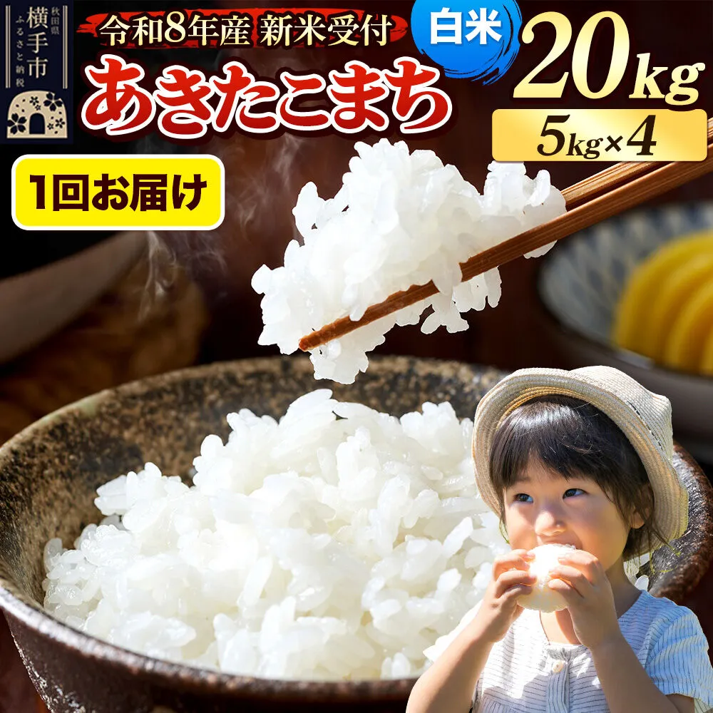 《令和8年産 新米受付》米 あきたこまち 20kg（5kg×4袋） 【白米】 秋田県産 [新米 先行予約 先行受付 米 コメ 白米 あきたこまち おいしい 美味しい] 秋田県横手市