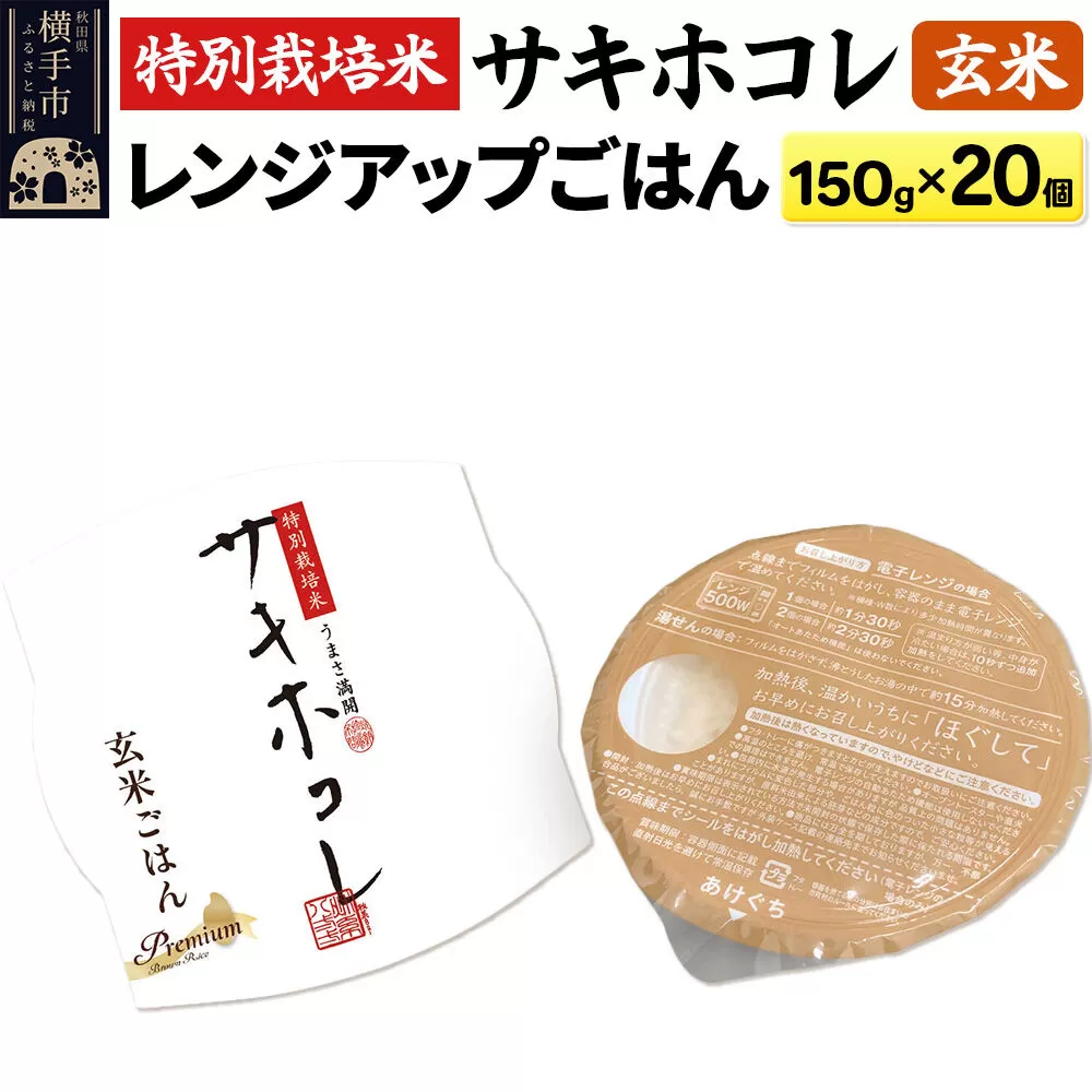 【玄米】特別栽培米サキホコレ レンジアップごはん お茶碗サイズ150g×20個 [秋田県 横手市 サキホコレ 特別栽培米 パックごはん パックご飯 パック米 パックライス レトルトごはん 国産米] 秋田県横手市