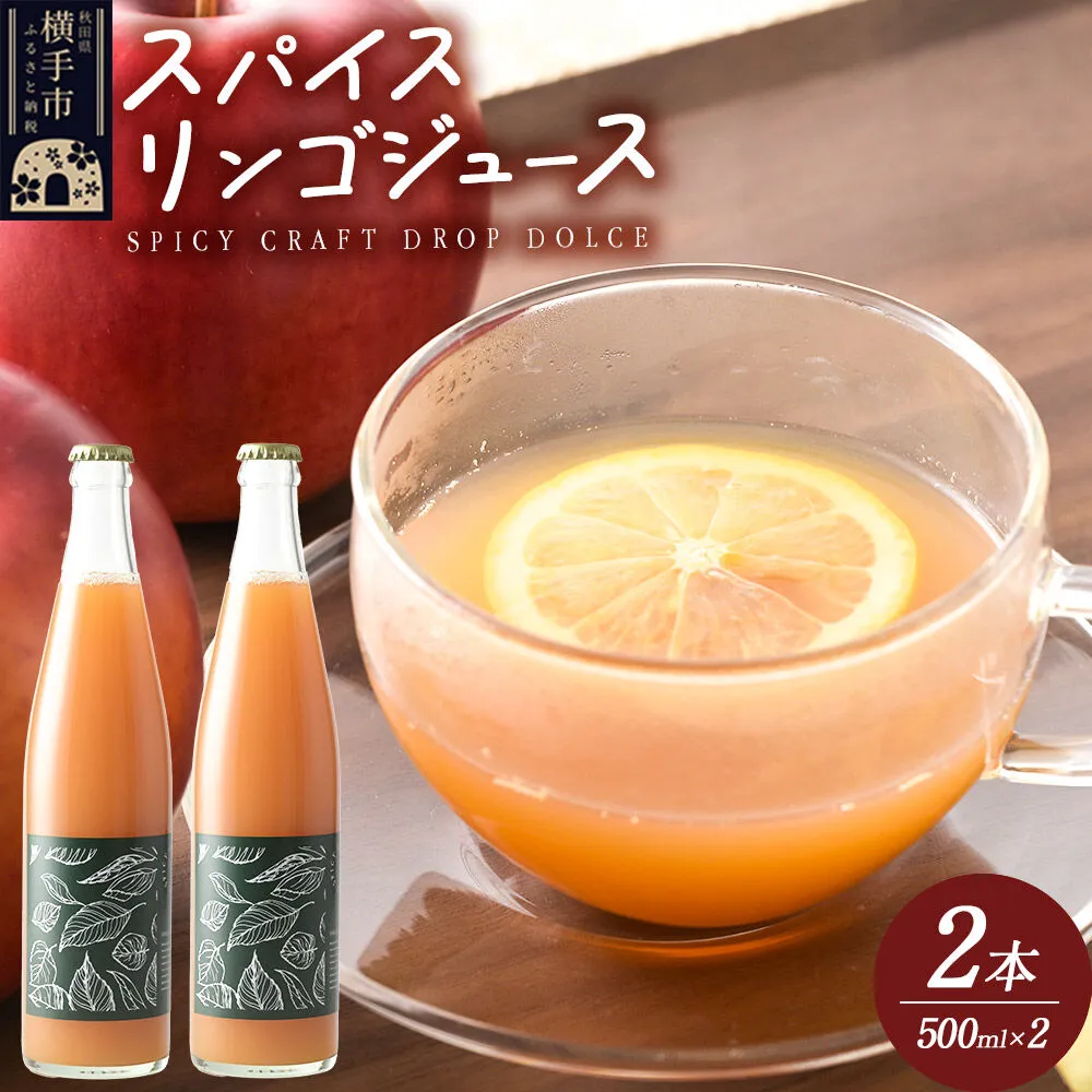 スパイス入りりんごジュース SPICY CRAFT DROP DOLCE 500ml×2本 [りんご リンゴ 林檎 甘味料不使用 横手市産りんご スパイス入り 香辛料] 秋田県横手市