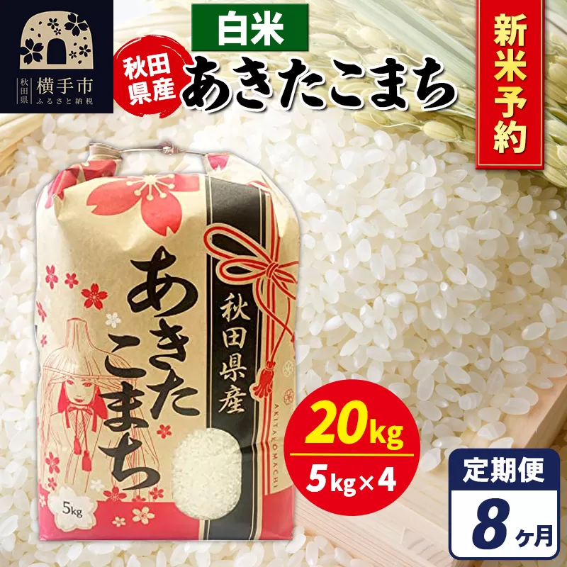 《令和7年産 新米受付》《定期便8ヶ月》あきたこまち 20kg【白米】秋田県産 こまちライン 横手市