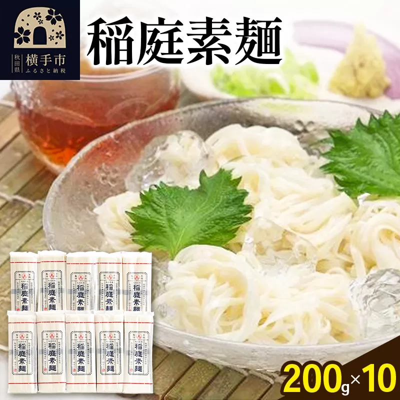 稲庭素麺 200g×10袋 横手市