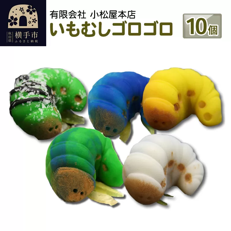 いもむしゴロゴロセット 上生菓子 和菓子 小松屋本店 プレゼント インスタ映え お菓子 スイーツ ギフト