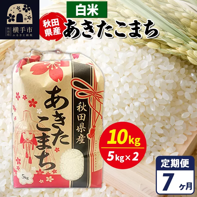《定期便7ヶ月》あきたこまち 10kg【白米】令和7年産 秋田県産 こまちライン 秋田県横手市