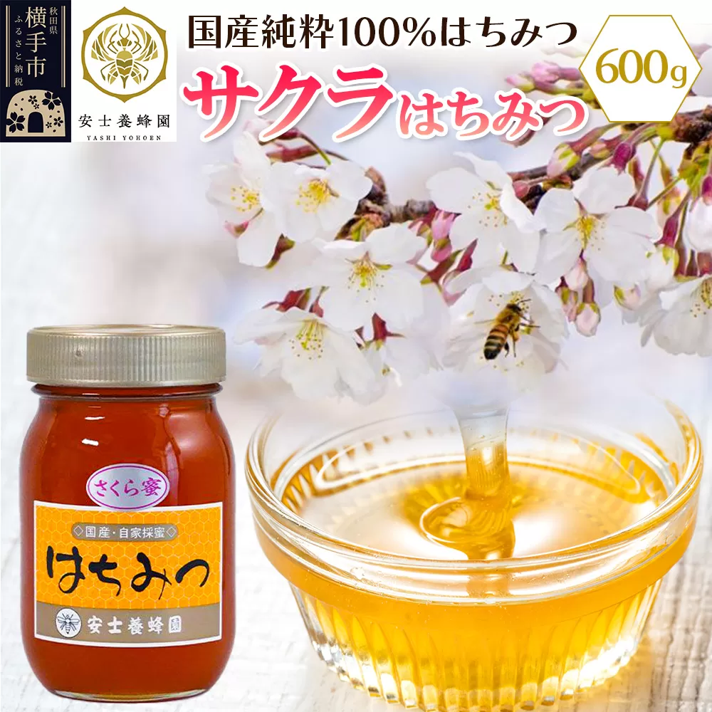 サクラはちみつ 600g