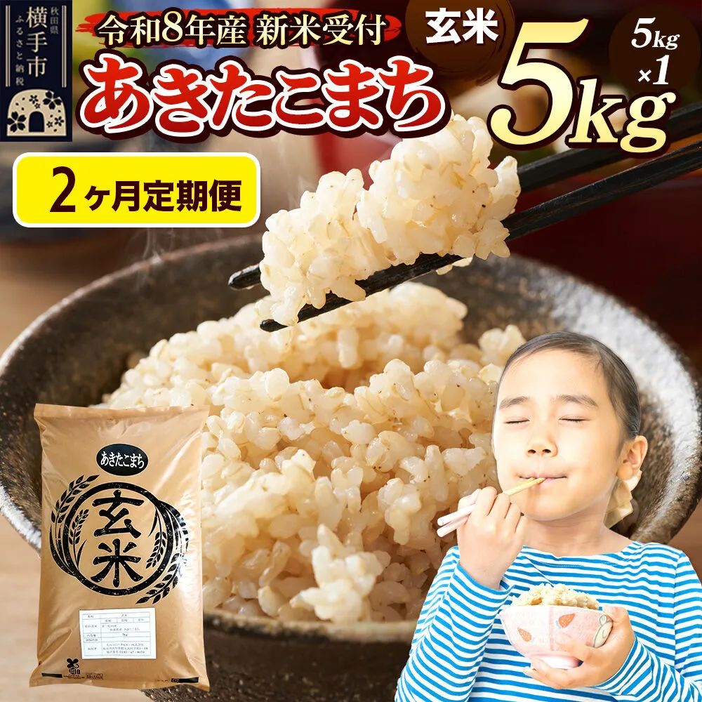 [令和8年産 新米受付]定期便2ヶ月] 米 あきたこまち 5kg [玄米] 秋田県産 [新米 先行予約 先行受付 米 コメ 玄米 あきたこまち おいしい 美味しい] 秋田県横手市